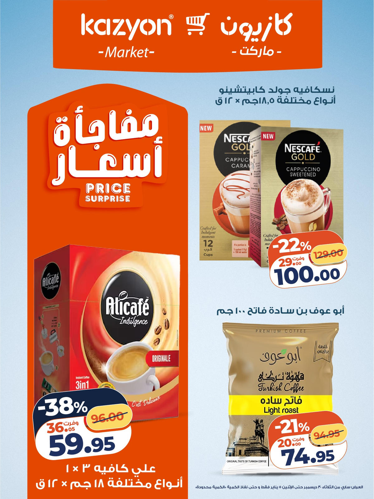 عروض كازيون من 6 يناير حتى 12 يناير 2026 صفحة 5 - kazyon offers from 6 January to 12 January 2026 page 5